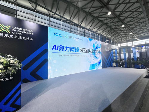 互聯創新層出不窮 AI算力光互聯技術論壇成功舉辦，助推技術開發與服務創新